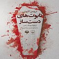 تابوت های دست ساز