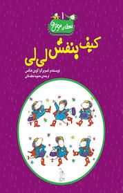 کتاب کیف بنفش لی لی اثر کوین هنکس نشر گروه انتشاراتی ققنوس