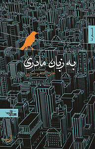 کتاب به زبان مادری نشر انتشارات شهرستان ادب   