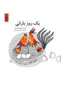 یک روز بارانی