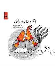 کتاب یک روز بارانی اثر فریده کوهی قاسم زاده نشر بید