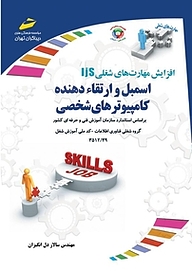 کتاب اسمبل و ارتقاء دهنده کامپیوترهای شخصی نشر موسسه فرهنگی هنری دیباگران تهران   