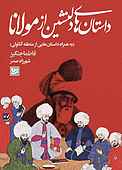 داستان‌های دلنشین از مولانا