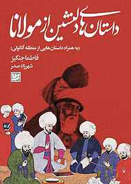 کتاب داستان‌های دلنشین از مولانا نشر گویا   