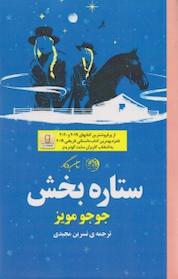 کتاب ستاره بخش اثر جوجو مویز نشر روزگار