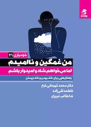 کتاب من غمگین و ناامیدم اما میخواهم شاد و امیدوار باشم جلد 21 اثر محمد قهرمانیخرم نشر انتشارات بهار سبز