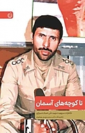 تا کوچه های آسمان