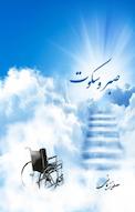 صبر و سکوت