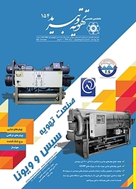 کتاب ماهنامه فنی، مهندسی تهویه و تبرید شماره 154 نشر و گروه نشریات یزدا -  