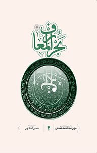 کتاب بحرالمعارف 2 نشر انتشارات حکمت   