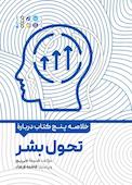 خلاصه پنج کتاب دربارۀ تحول بشر