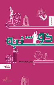کتاب ولی دوشنبه آه اثر مرتضی امیری اسفندقه نشر انتشارات شهرستان ادب
