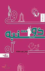 کتاب ولی دوشنبه آه نشر انتشارات شهرستان ادب   