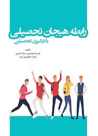 کتاب رابطه هیجان تحصیلی با درگیری تحصیلی اثر فریبا محمدی سیاه کمری نشر فرزانگان دانشگاه