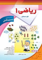کتاب ریاضی اول دبستان اثر مولفین سوره عاطفی نشر سوره عاطفی