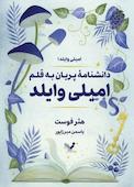 دانشنامۀ پریان به قلم امیلی وایلد
