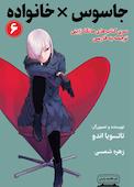 جاسوس × خانواده جلد 6