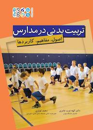 کتاب تربیت بدنی در مدارس اثر الهه عرب عامری نشر انتشارات حتمی