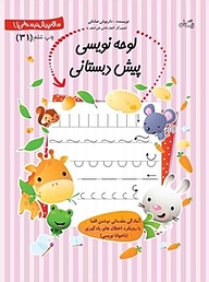 کتاب لوحه نویسی پیش دبستانی نشر انتشارات کتاب نیستان هنر   