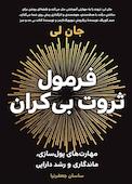 فرمول ثروت بیکران
