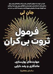 کتاب فرمول ثروت بیکران اثر جان لی نشر زمان تغییر