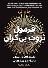 کتاب فرمول ثروت بیکران اثر جان لی نشر زمان تغییر