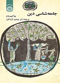 کتاب جامعهشناسی دین یوآخیم واخ نشر انتشارات سمت