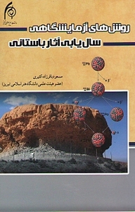 کتاب روش های آزمایشگاهی سال یابی آثار باستانی نشر دانشگاه هنر اسلامی تبریز   