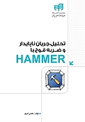 تحلیل جریان ناپایدار و ضربه قوچ با HAMMER