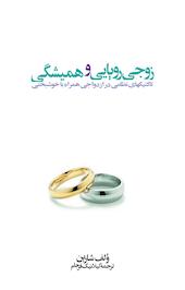 زوجی رؤیایی و همیشگی