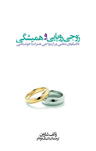 کتاب زوجی رؤیایی و همیشگی نشر افکار   