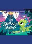 دایناسور کوچولو