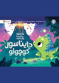 کتاب دایناسور کوچولو ریانن فیلدینگ نشر انتشارات مهرسا