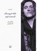 نمایشنامه خانه عروسک قسمت دوم