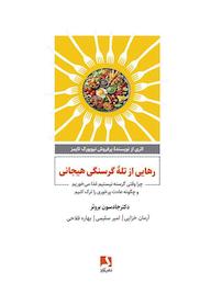کتاب رهایی از تلۀ گرسنگی هیجانی جادسون برور نشر ذهن‌آویز