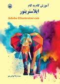 آموزش گام به گام ایلاستریتور