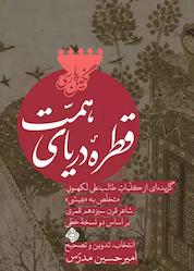 کتاب قطره دریای همت اثر امیرحسین مدرس نشر انتشارات کتاب نیستان هنر