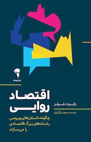 کتاب اقتصاد روایی اثر رابرت جی شیلر نشر انتشارات آموخته