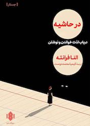 کتاب در حاشیه اثر النا فرانته نشر انتشارات مهرگان خرد