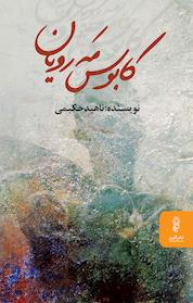 کتاب کابوس مه رویان اثر ناهید ی نشر انتشارات البرز