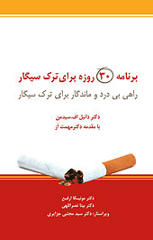 برنامه 30 روزه برای ترک سیگار