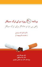 کتاب برنامه 30 روزه برای ترک سیگار اثر دانیل اف من نشر ذهنآویز