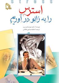 کتاب استرس را به زانو درآوریم لیونل کودرون نشر انتشارات طلایه