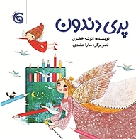 کتاب پری دندون نشر کتاب چرخ‌فلک   