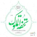 تحفة الملوک