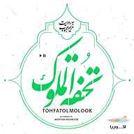 کتاب صوتی تحفة الملوک علی بن ابی حفص بن فقیه محمود اصفهانی اکوپیا