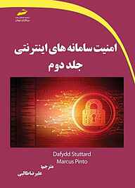 کتاب  امنیت سامانه های اینترنتی جلد دوم جلد 2 نشر موسسه فرهنگی هنری دیباگران تهران