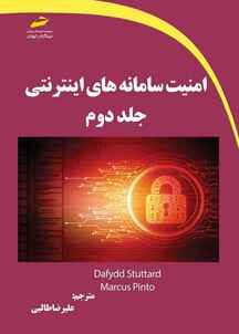 امنیت سامانه های اینترنتی جلد دوم جلد 2