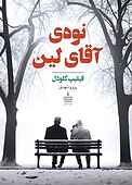 نوهی آقای لین