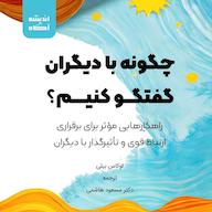 کتاب صوتی چگونه با دیگران گفتگو کنیم؟ لوکاس بیلی اندیشه آگاه